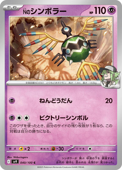 N's Sigilyph