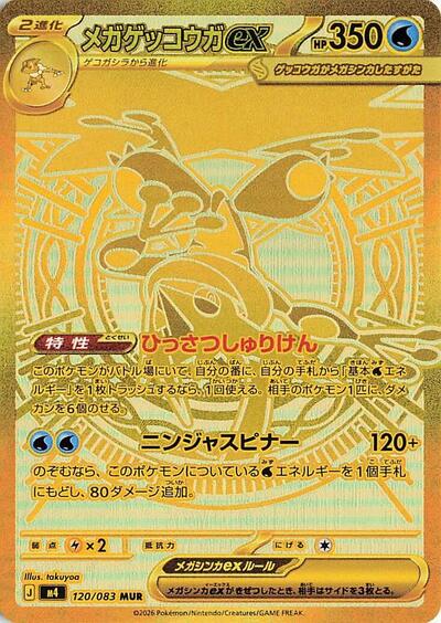 Mega Greninja ex